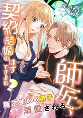師匠、契約結婚のはずですよね？ ～魔法使いの弟子は溺愛される～ [くるみ舎]