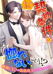 契約条件は「惚れないこと」！？ 敏腕CEOの偽装恋人として雇われました [くるみ舎]