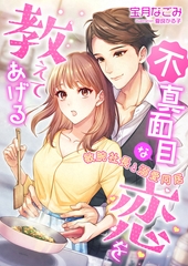 不真面目な恋を教えてあげる ～敏腕社長と溺愛同居～ [くるみ舎]