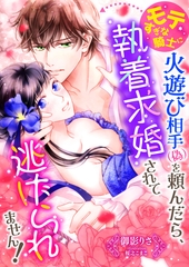 モテすぎな騎士に火遊び相手(偽)を頼んだら、執着求婚されて逃げられません！ [くるみ舎]