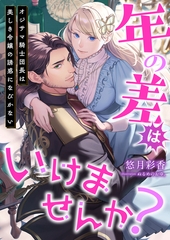 年の差はいけませんか？ オジサマ騎士団長は美しき令嬢の誘惑になびかない [くるみ舎]