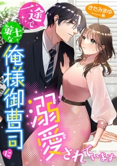 一途で策士な俺様御曹司に溺愛されています [くるみ舎]