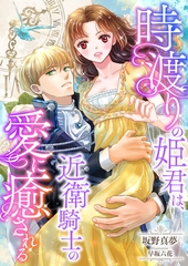 時渡りの姫君は、近衛騎士の愛に癒される [くるみ舎]