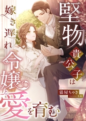 堅物貴公子は嫁き遅れ令嬢と愛を育む [くるみ舎]