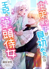 王弟殿下が見初めたのは王妃の筆頭侍女でした [くるみ舎]