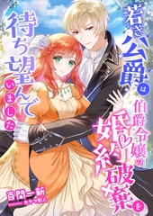 若き公爵は伯爵令嬢の婚約破棄を待ち望んでいました [くるみ舎]