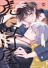 虎に四目屋2【コミックス版】 [東京漫画社]