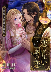 恋のない国の恋 ～皇帝と奴○の寵姫～ [くるみ舎]