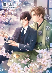 春告鳥は恋を運ぶ [くるみ舎]
