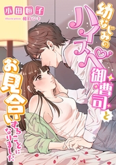 幼なじみのハイスぺ御曹司とお見合いすることになりました [くるみ舎]
