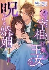 若き宰相と不遇の王女の呪われた婚姻 [くるみ舎]