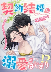 契約結婚は溺愛のはじまり！？ 御曹司は初心な幼なじみを穢したい [くるみ舎]