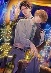 身代わり同士の不都合な恋愛 [くるみ舎]