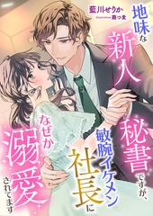 地味な新人秘書ですが、敏腕イケメン社長になぜか溺愛されてます [くるみ舎]