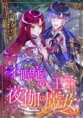 不眠症の第二王子と夜伽の魔女 [くるみ舎]