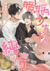 臆病ウサギの純情 [くるみ舎]