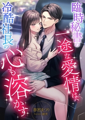 臨時秘書の一途な愛情は、冷酷社長の心も溶かす [くるみ舎]