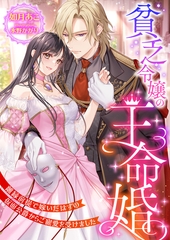 貧乏令嬢の王命婚 ～離縁前提で嫁いだはずの仮面公爵からご寵愛を受けました～ [くるみ舎]