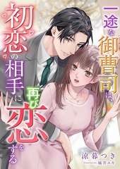 一途な御曹司は、初恋の相手に再び恋をする [くるみ舎]
