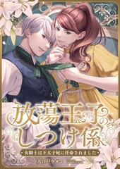 放蕩王子のしつけ係 ～女騎士は王太子妃に任命されました～ [くるみ舎]