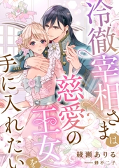 冷徹宰相さまは慈愛の王女を手に入れたい [くるみ舎]