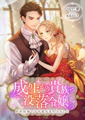 成り上がり貴族と没落令嬢 ～契約結婚ですが愛が芽生えました～ [くるみ舎]