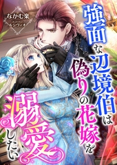 強面な辺境伯は偽りの花嫁を溺愛したい [くるみ舎]
