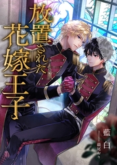 放置された花嫁王子 [くるみ舎]