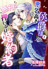 悪名高き侯爵様と無礼な押しかけ婚約者 [くるみ舎]