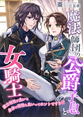 魔法師団の公爵子息と女騎士 ～魔力相性が良いと身体の相性も良いってホントですか！？～ [くるみ舎]