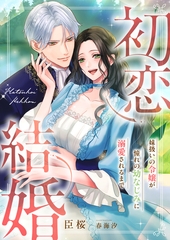 初恋結婚 ～妹扱いの令嬢が憧れの幼なじみに溺愛されるまで～ [くるみ舎]