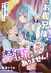 お義兄様、この婚約は禁断ではありません！ ～溺愛する妹が実は婚約者でした～ [くるみ舎]