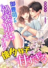 御曹司との偽装婚約生活は倹約女子には甘すぎる [くるみ舎]