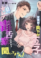 営業部の爽やか王子が、じつはセレブな毒舌家だなんて聞いてません！ [くるみ舎]