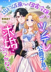 婚約破棄された田舎令嬢は、ツンデレ公爵子息の求婚に気づかない [くるみ舎]