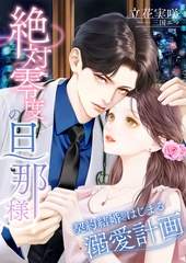 絶対零度の旦那様 ～契約結婚からはじまる溺愛計画～ [くるみ舎]