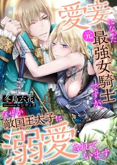 愛妾になった(元)最強女騎士ですが、なぜか敵国王太子に溺愛されています [くるみ舎]