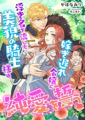 浮き名を流した美貌の騎士様は、嫁ぎ遅れ令嬢に純愛を誓う [くるみ舎]