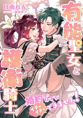 有能聖女と護衛騎士 ～婚約したはずがイチャイチャできません！～ [くるみ舎]