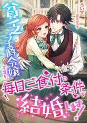 貧乏子爵令嬢ですが、毎日三食付の条件で結婚します！ [くるみ舎]
