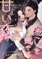 傷心を癒やす甘い夜 ～ワンナイトの相手は訳あり御曹司でした～ [くるみ舎]