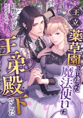 王立薬草園で出逢った魔法使いは王弟殿下でした [くるみ舎]