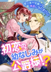 初恋の幼なじみが公爵様！？ 身分差が邪魔して素直になれません！ [くるみ舎]