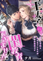 王太子様に閨教育なんてできません！ 遊び人令嬢と噂されていますが、実は未経験です [くるみ舎]