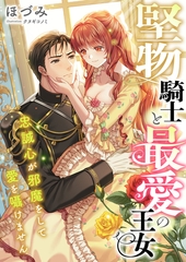 堅物騎士と最愛の王女 ～忠誠心が邪魔をして愛を囁けません～ [くるみ舎]