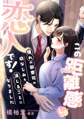 この距離感じゃ、恋人です！ 憧れの御曹司の幼なじみを演じることになりました [くるみ舎]
