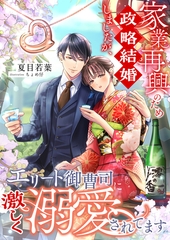家業再興のため政略結婚しましたが、エリート御曹司に激しく溺愛されてます [くるみ舎]