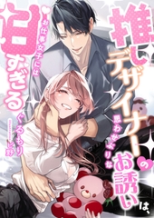 推しデザイナーの思わせぶりなお誘いは、お仕事女子には甘すぎる [くるみ舎]
