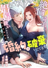 絶倫騎士に娼婦扱いされている気がするので、この婚約は破棄いたします！ [くるみ舎]