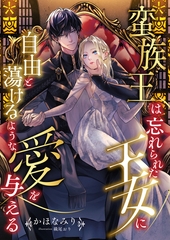 蛮族王は忘れられた王女に自由と蕩けるような愛を与える [くるみ舎]